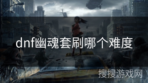 dnf幽魂套刷哪个难度