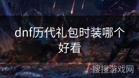 dnf历代礼包时装哪个好看