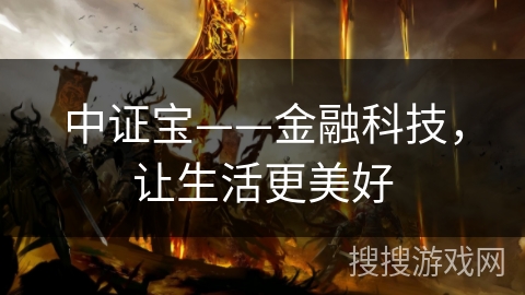 中证宝——金融科技，让生活更美好