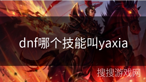 dnf哪个技能叫yaxia