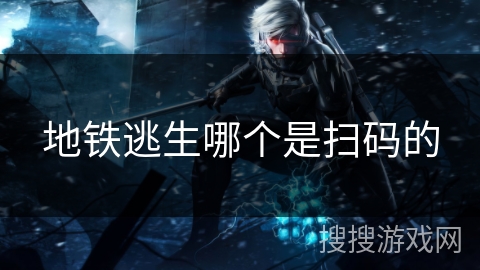 地铁逃生哪个是扫码的