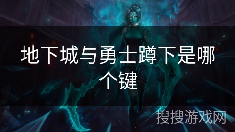 地下城与勇士蹲下是哪个键