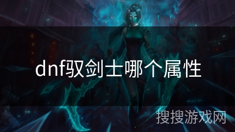dnf驭剑士哪个属性