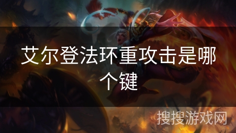 艾尔登法环重攻击是哪个键