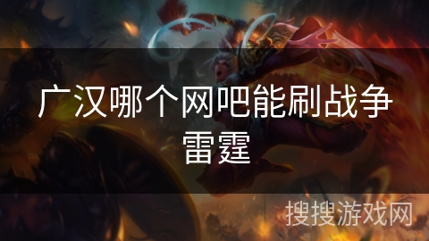 广汉哪个网吧能刷战争雷霆