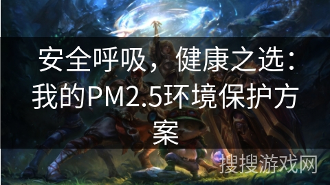 安全呼吸，健康之选：我的PM2.5环境保护方案