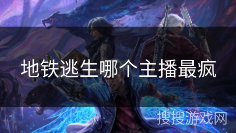 地铁逃生哪个主播最疯