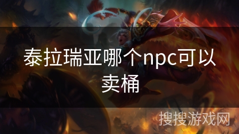 泰拉瑞亚哪个npc可以卖桶