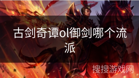 古剑奇谭ol御剑哪个流派