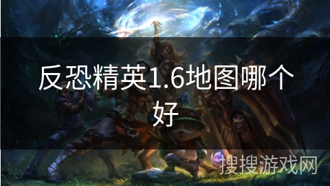 反恐精英1.6地图哪个好