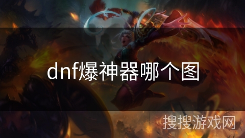 dnf爆神器哪个图