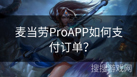 麦当劳ProAPP如何支付订单？