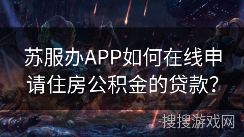 苏服办APP如何在线申请住房公积金的贷款？