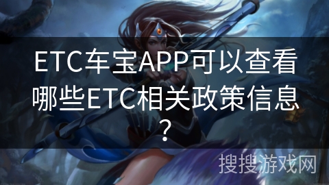 ETC车宝APP可以查看哪些ETC相关政策信息？