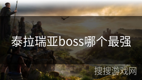 泰拉瑞亚boss哪个最强