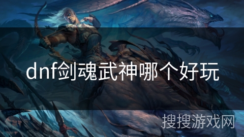 dnf剑魂武神哪个好玩
