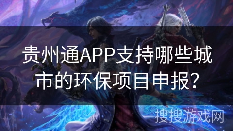 贵州通APP支持哪些城市的环保项目申报？