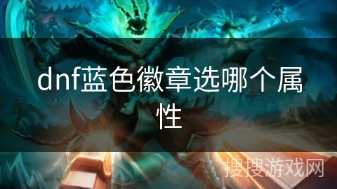 dnf蓝色徽章选哪个属性