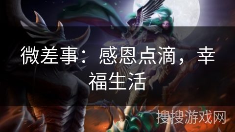 微差事:感恩点滴,幸福生活 微差事:感恩点滴,幸福生活