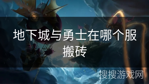 地下城与勇士在哪个服搬砖