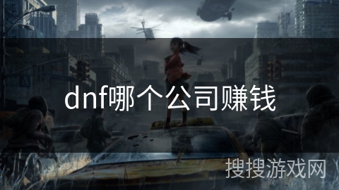dnf哪个公司赚钱
