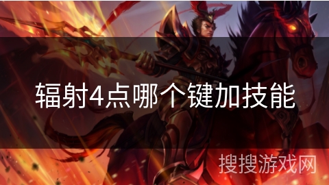 辐射4点哪个键加技能