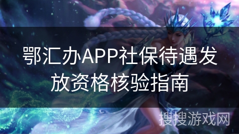 鄂汇办APP社保待遇发放资格核验指南