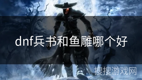 dnf兵书和鱼雕哪个好