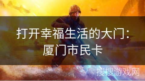 打开幸福生活的大门：厦门市民卡