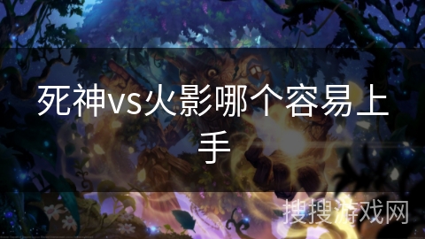 死神vs火影哪个容易上手
