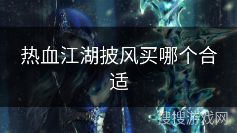 热血江湖披风买哪个合适