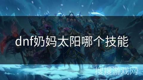 dnf奶妈太阳哪个技能