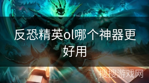 反恐精英ol哪个神器更好用