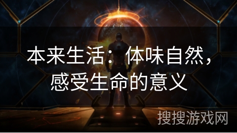 本来生活:体味自然,感受生命的意义 本来生活:体味自然,感受生命的意义