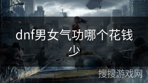 dnf男女气功哪个花钱少