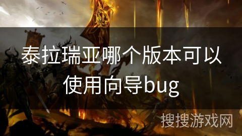 泰拉瑞亚哪个版本可以使用向导bug 泰拉瑞亚哪个版本可以使用向导bug