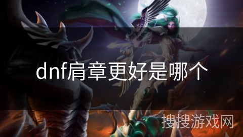 dnf肩章更好是哪个