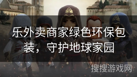 乐外卖商家绿色环保包装，守护地球家园