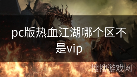 pc版热血江湖哪个区不是vip
