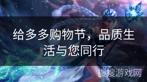 给多多购物节，品质生活与您同行