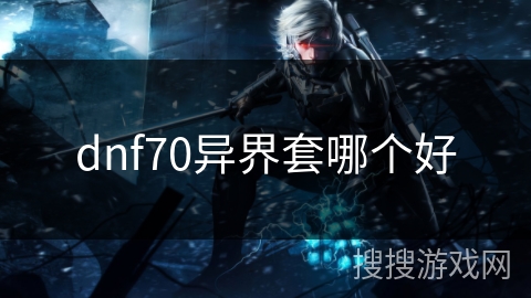 dnf70异界套哪个好
