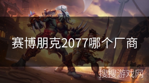 赛博朋克2077哪个厂商