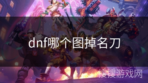 dnf哪个图掉名刀