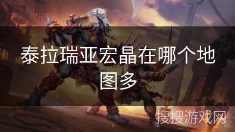 泰拉瑞亚宏晶在哪个地图多