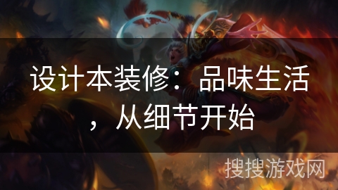 设计本装修：品味生活，从细节开始