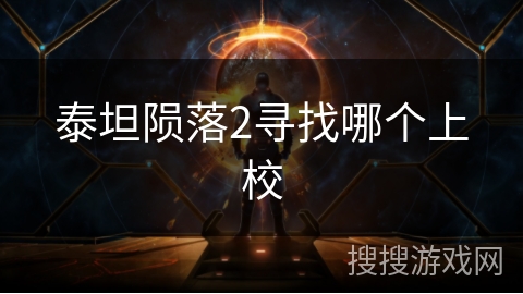 泰坦陨落2寻找哪个上校