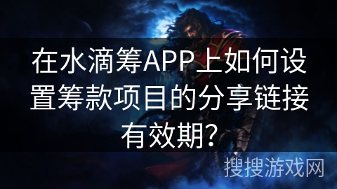 在水滴筹APP上如何设置筹款项目的分享链接有效期？