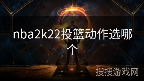 nba2k22投篮动作选哪个