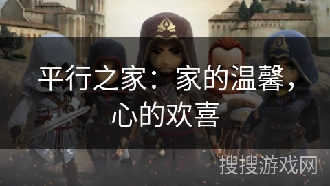 平行之家:家的温馨,心的欢喜 平行之家:家的温馨,心的欢喜