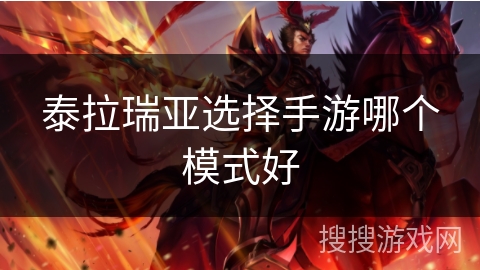 泰拉瑞亚选择手游哪个模式好